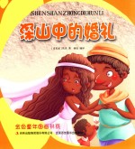 [PDF] 金色童年图画书系 深山中的婚礼