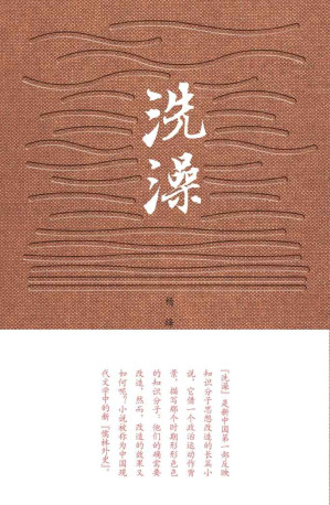 [EPUB] 洗澡（新中国首部反映知识分子思想改造的长篇小说；被称为中国现代文学中的新儒林外史）