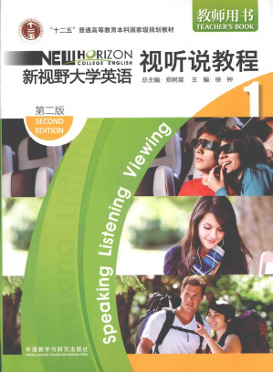 [PDF] 新视野大学英语  视听说教程  1  教师用书