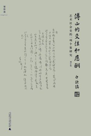 [EPUB] 傅山的交往和应酬：艺术社会史的一项个案研究(增订本)