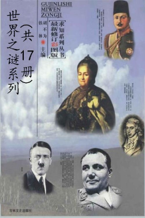 [EPUB] 世界之谜系列（套装17本）古今历史秘闻总集考古发现之谜总集破译文化之谜总集奇妙生物之谜总集人类奇闻怪事总集人类起源之谜总集人类探索之谜总集神秘海洋之谜总集神奇自然之谜总集史前文明探秘总集世界帝王之谜总集世界古墓之谜总集世界间谍破译总集世界战争之谜总集外星生命之谜总集未解知识之谜总集消失的古城之谜总集