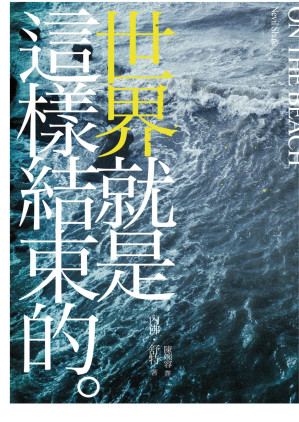 [EPUB] 世界就是這樣結束的 = On the Beach
