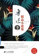 [PDF] 鲁迅精品小说集 下