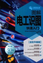 [PDF] 上岗轻松学 图解电工识图快速入门 全新升级版