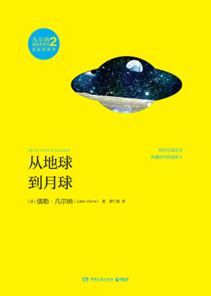 [EPUB] 从地球到月球 (博集典藏馆)