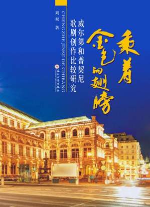 [EPUB] 乘着金色的翅膀：威尔第和普契尼歌剧创作比较研究