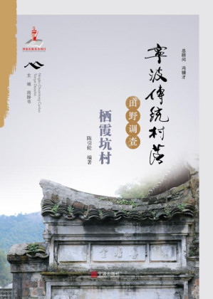 [EPUB] 宁波传统村落田野调查·栖霞坑村
