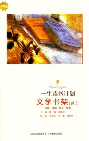 [PDF] [一生读书计划]文学书架(典藏版) 2 (诗歌·戏剧·散文·童话)