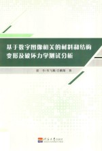 [PDF] 基于数字图像相关的材料和结构变形及破坏力学测试分析