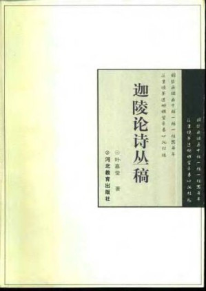 [PDF] 迦陵论诗丛稿
