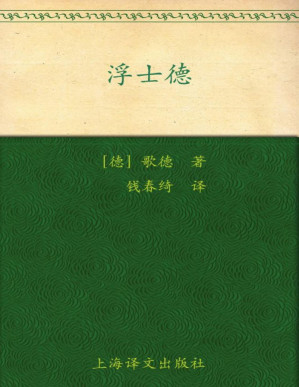 [PDF] 浮士德 (译文名著精选)