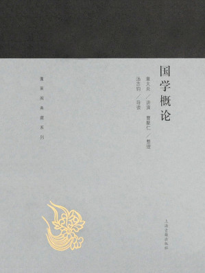 [EPUB] 国学概论