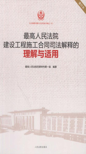 [EPUB] 最高人民法院建设工程施工合同司法解释的理解与适用