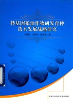 [PDF] 转基因粮油作物研发育种技术发展战略研究