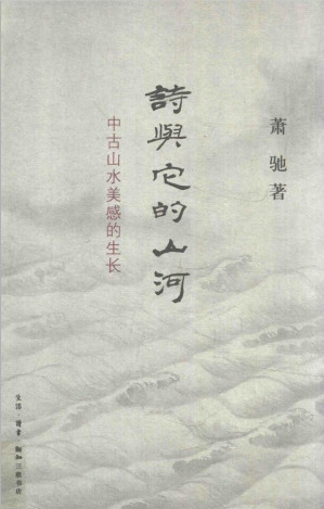 [PDF] 诗与它的山河：中古山水美感的生长