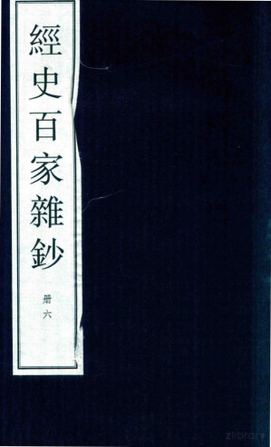 [PDF] 经史百家杂钞 大字线装本 6