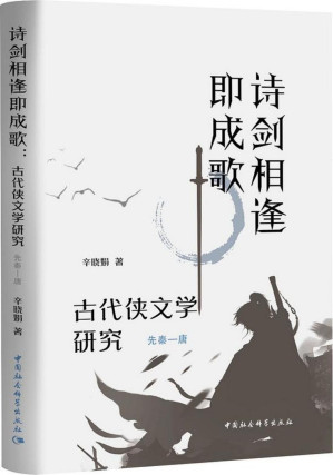 [EPUB] 诗剑相逢即成歌：古代侠文学研究（先秦—唐）