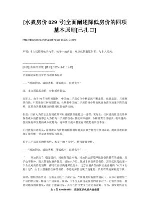 [PDF] 8-【完整版】全面阐述降低房价的四项基本原则[已扎口]