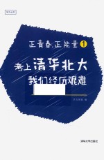[PDF] 正青春，正能量 1 考上清华北大，我们经历艰难