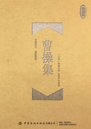 [EPUB] 曹操集全鉴：珍藏版