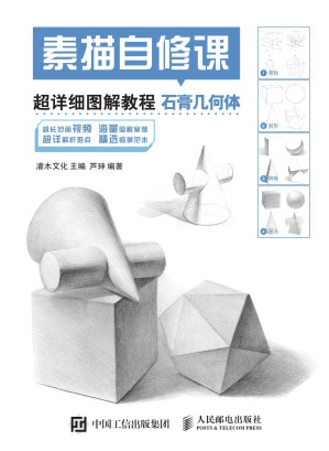 [EPUB] 素描自修课：超详细图解教程. 石膏几何体