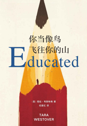 [EPUB] 你当像鸟飞往你的山（超越《成为》的年度好书！比尔·盖茨年度选书，美亚top1,登顶《纽约时报》畅销榜80周！）