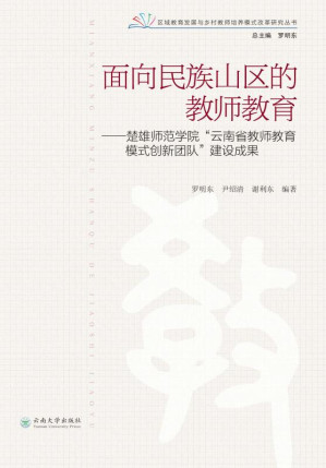 [EPUB] 面向民族山区的教师教育： 楚雄师范学院“云南省教师教育模式创新团队” 建设成果