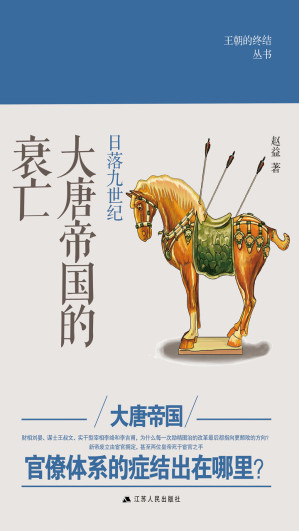 [EPUB] 日落九世纪：大唐帝国的衰亡