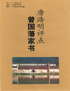 [PDF] 唐浩明评点曾国藩家书