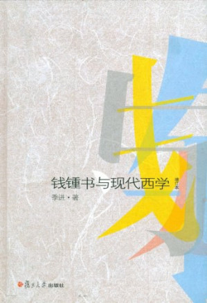 [EPUB] 钱钟书与现代西学