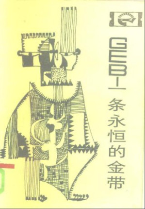 [PDF] GEB 一条永恒的金带