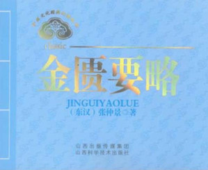 [EPUB] 金匮要略
