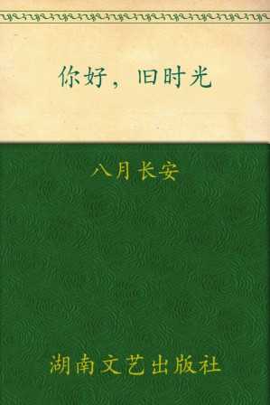 [EPUB] 你好，旧时光--三周年完美纪念版，套装全三册