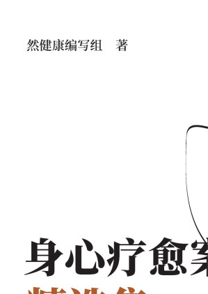 [EPUB] 身心疗愈案例精选集