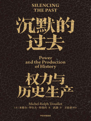 [EPUB] 沉默的过去：权力与历史生产(典范级作品20周年纪念版。深度剖析历史的诞生，用理性紧握历史与未来)