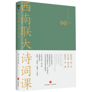[EPUB] 西南联大诗词课（《西南联大通识课》系列新作！诸子百家之后，又一场思想文化的盛宴！）