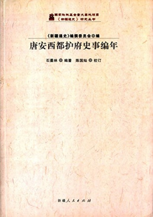 [PDF] 唐安西都护府史事编年