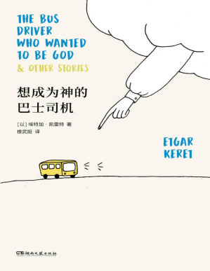 [PDF] 想成为神的巴士司机【短篇鬼才凯雷特全新故事集，以色列最高文学奖萨皮尔奖获奖作品，全美犹太人图书奖获奖作品《泰晤士报》《金融时报》纽约公共图书馆“年度好书”】