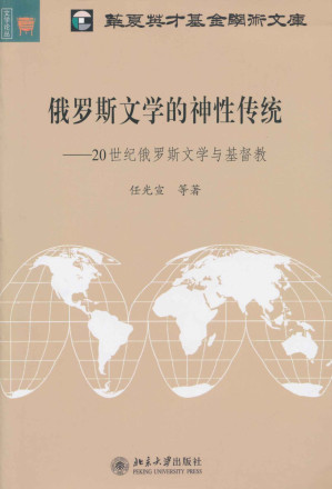 [EPUB] 俄罗斯文学的神性传统:20世纪俄罗斯文学与基督教 (文学论丛·北大欧美文学研究丛书)