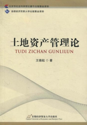 [PDF] 土地资产管理论