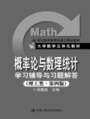 [EPUB] 21世纪数学教育信息化精品教材•大学数学立体化教材:《概率论与数理统计》学习辅导与习题解答(经管类•第4版)