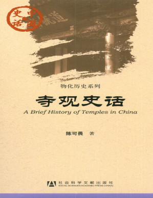 [PDF] 寺观史话