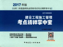 [PDF] 全国二级建造师执业资格考试 考点精粹掌中宝 建设工程施工管理 2017版