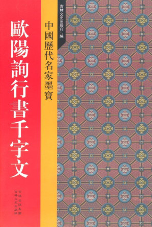 [EPUB] 欧阳询行书千字文 (天下墨宝•唐代行书)