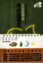 [PDF] 考试阅读虫 社会视野卷