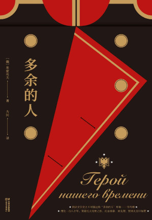[EPUB] 多余的人（无辜之至，又罪大恶极？托尔斯泰称：如果莱蒙托夫活着，那我和陀思妥耶夫斯基就不必存在了。）(果麦经典)