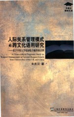 [PDF] 人际关系管理模式的跨文化语用研究 基于中英大学校园电子邮件的语料