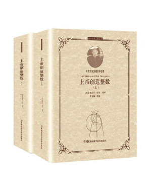 [PDF] 上帝创造整数：改变历史的数学名著（史蒂芬·霍金编评数学史上17位数学家的31部经典著作，从欧几里得到图灵，一幅展现2500年数学进化史的鲜活画卷！） (科学经典品读丛书)