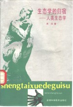 [PDF] 生态学的归宿 人类生态学