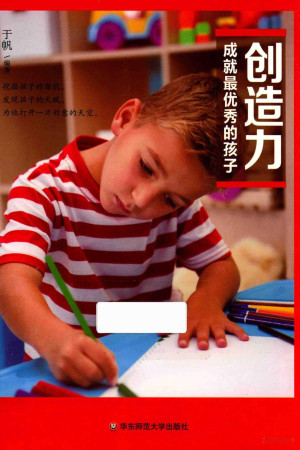 创造力成就最优秀的孩子.PDF